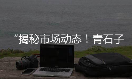 水泥护栏价格、水泥吨袋价格、山东水泥制袋机价格、河北水泥条价格