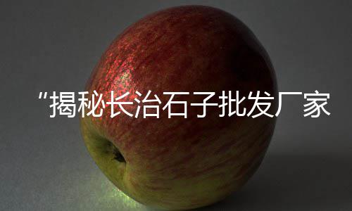 湖北孝感黄沙价格、芜湖黄沙船价格、粗黄沙的价格、南通黄沙最新价格