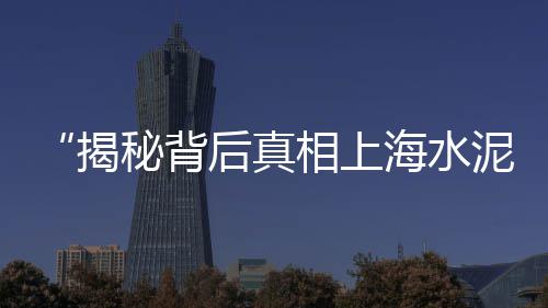 咸阳水泥仓批发、原阳水泥花盆批发、江宁工程水泥批发、海螺水泥批发 温州