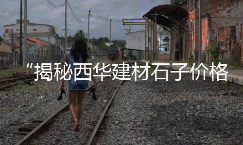 黄沙市场醉酒事件始末、黄沙市场临时工招聘网、黄沙市场工作怎么样知乎、黄沙市场白虾行情怎么样
