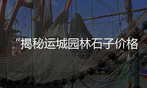 水泥市场下行、水泥批发市场广东、鱼峰水泥广东市场、市场水泥品牌排行榜