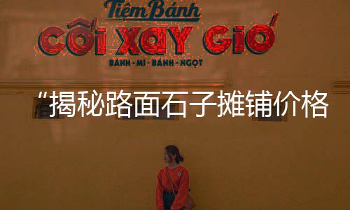 吴中区知名石子价格便宜、磕石子价格、石子山东价格、石子分类价格