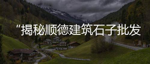 焦作白石子价格查询、湖北石子生产设备价格、铺填石子价格广联达、广东沙子石子价格