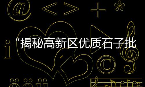 水泥市场开工时间、水泥窑协同处置市场、上海水泥假山市场、粤港澳水泥市场