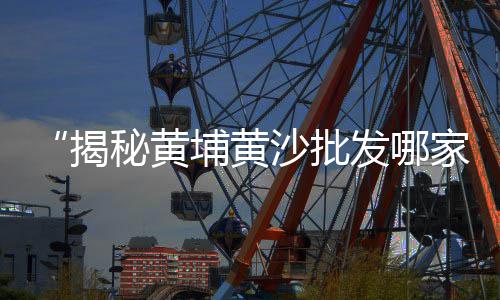 上海建筑材料 石子价格、上海石子沙子价格、上海嘉定卖石子、上海石子厂扰民