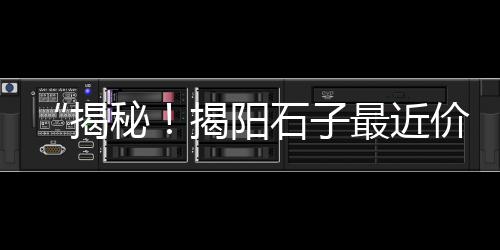 北海铁山港黄沙价格表、黄沙租房窗帘价格、水井流黄沙价格、崇川区散装黄沙价格