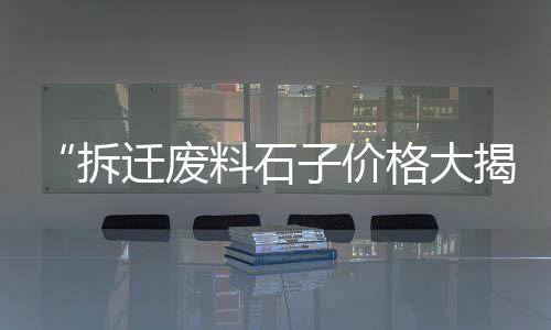 泸州景观石子批发市场电话、越南石子批发市场在哪个位置、山东石子厂家批发市场地址、安阳市景观石子批发市场