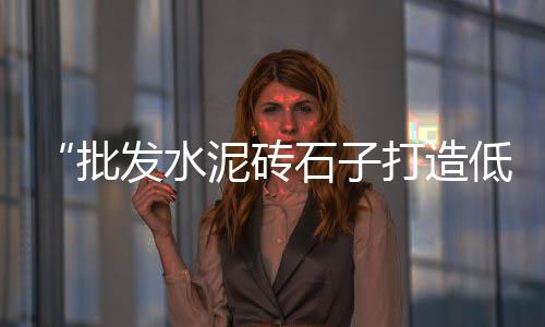 南宁小石子批发、周口市石子批发厂家、水磨石子批发汕头、丽水纯白色石子批发
