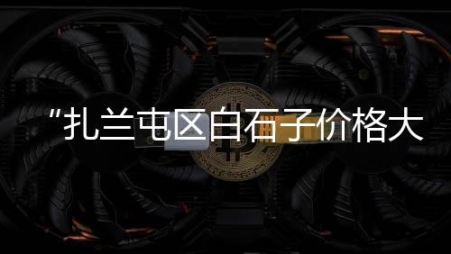 盖州石子价格查询、海口石子回收价格、200吨石子价格、中部省石子价格