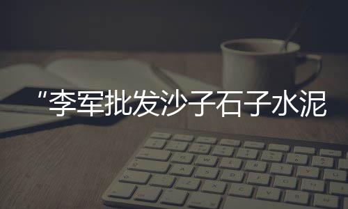 上海水泥基填缝剂批发电话、上海水泥筒仓咋用、上海水泥电力电杆加工、上海水泥拆包机厂家