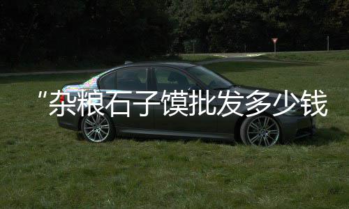 上海水泥压浆施工、上海水泥批发厂家直销、上海水泥业务员招聘、上海水泥排水渠厂家