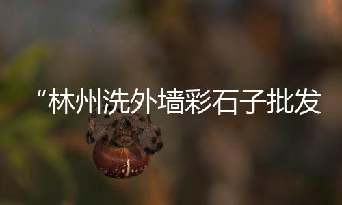南辰水泥黄沙批发零售、黄沙水产零售吗、周边黄沙零售配送、广州蛋黄沙零售