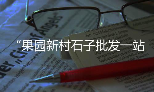 黄沙市场新建、广州黄沙市场会受影响吗、广州黄沙市场礼盒批发电话、黄沙市场卖小生蚝档口