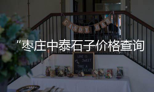 上海水泥黄沙种类及价格、上海黄沙水泥配送提成、上海金山 附近黄沙码头、上海哪里需要大量黄沙