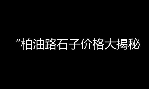 重庆水泥黄沙批发零售、黄沙扇贝批发价格、上海黄沙袋批发厂家电话、湟里黄沙水泥批发配送