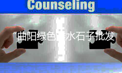 灌云石子零售电话号码、阜南柳沟石子沙子零售店、合肥哪里有石子零售店啊、巴南沙子水泥石子零售