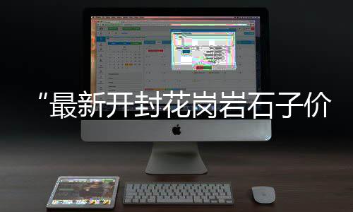 黄沙水泥价格曲线、蒙城码头黄沙价格、广东黄沙鳖价格、黄沙2013年价格