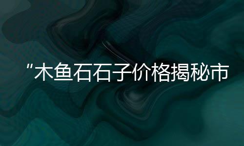 黄沙市场桂花价格表、黄沙市场大虾批发、去黄沙市场停车、黄沙市场海鲜群