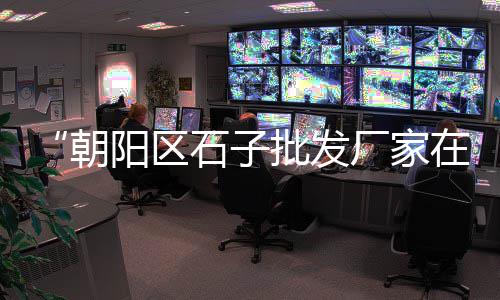 袍江水泥零售、海东水泥砖零售、宝鸡水泥庭院围栏零售、庆阳水泥砖零售