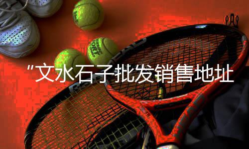 湖南 黄沙价格、黄沙机制砂烘干机价格、黄沙市场朝鲜蚌肉价格、黄沙价格是按吨还是方