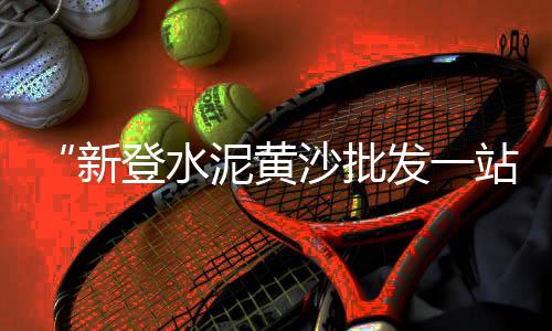 上海石子是啥意思、上海的石子厂、上海石子滩露营、上海在哪买石子