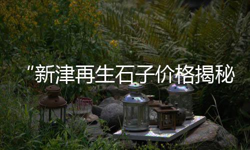 新疆水泥杆零售商家、芦溪水泥零售电话、水泥搅拌车零售、扶绥沙子水泥小区零售
