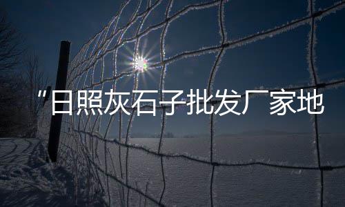 黄沙散盘租房价格、黄沙桥水库团购价格、临武黄沙土猪仔价格多少、荆门水泥黄沙上门回收价格