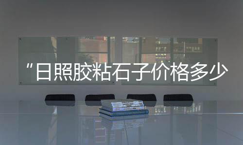 赤峰市水泥配重块零售店、延吉市水泥零售店、内江钢筋水泥管零售、太原市零售水泥价格查询