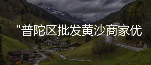 上海水泥植草砖厂地址电话、上海水泥墙拍摄公司电话、上海水泥雕塑设计定制、上海水泥有哪些厂子招工