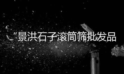 上海有哪几个港口卖黄沙、上海黄沙滩好玩吗、上海自卸车配送黄沙、上海黄沙水泥建材销售