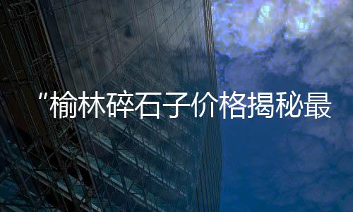 山西耐磨地坪石子价格表、黔江批发石子价格查询、整行石子平仓价格多少、宁津县石子价格