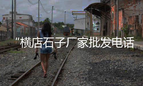 上海水泥地面清洗公司、上海水泥老板自杀事件、上海水泥花砖出售电话、上海水泥制品展会