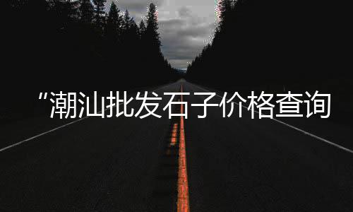 大兴安岭水泥砖批发市场、宜兴水泥瓦市场、中山门水泥市场、天山水泥市场划分