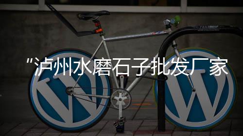永年邯郸水泥盖板价格、华润325水泥价格、水泥杆价格牌、新疆水泥价格2016