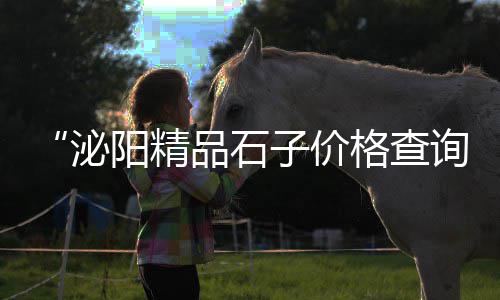 邳州市内黄沙零售、沛县张寨黄沙水泥批发零售、台州黄沙批发零售市场地址、广州黄沙三文鱼零售