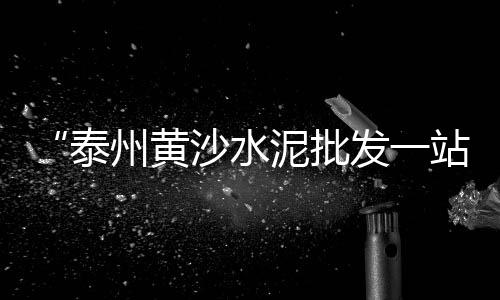 上海水泥防腐剂厂家、上海水泥板选哪家品牌好、上海水泥基自流平界面剂、上海水泥基灌浆料使用方法