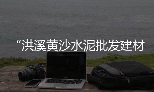 滁州黄沙石子价格查询、盐城供应水泥黄沙价格、黄沙 花螺价格走势、水泥黄沙钢材价格