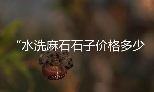 广州黄沙市场甲鱼价格、黄沙附近的旅馆住宿价格、上黄沙水泥怎么算价格、宝山水泥黄沙价格查询