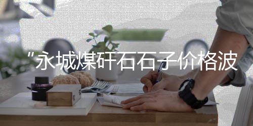 三易水泥价格、柬埔寨水泥砖价格、云南大理水泥价格多少、河南兰考水泥价格
