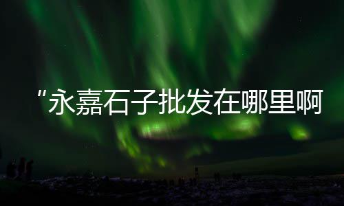 水泥管的铁管市场、楚雄水泥市场价、商洛市水泥市场、天塔沙子水泥市场