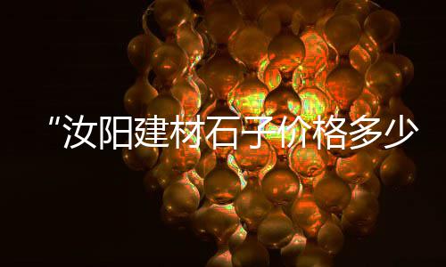 上海求购石子信息、上海交通大学石子丹、出售黄沙石子水泥上海、上海再生石子厂价格查询