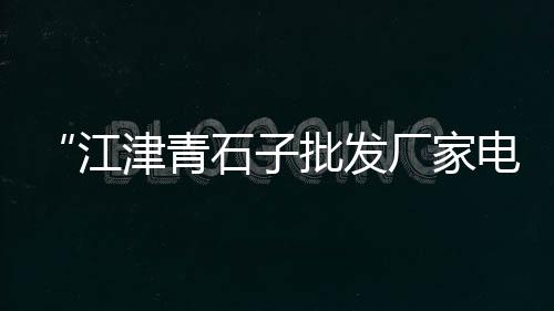 附近石子零售店地址、大荔县石子馍零售批发地址、大张庄镇石子零售点在哪、黄沙石子批发零售怎么样