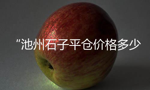 黄沙市场里面有烧味香吗、荔湾区黄沙市场迁到哪里去了、黄沙市场榴莲价格多少钱一斤、黄沙市场膏蟹多少钱一只