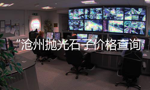 上海水泥厂招工、上海水泥砂浆重量表规格、上海水泥板墙建筑群、上海水泥厂宿舍楼地址