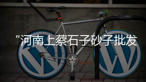 遵义石子辣椒批发市场、市场常用石子规格用途、上海建筑市场的石子价格、关岭县卖石子市场