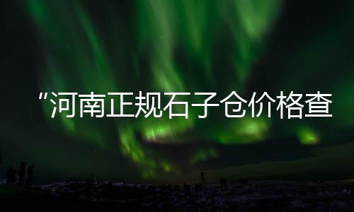 上海老港石子料场、上海黄浦水泥沙子石子、上海高硫石子煤矿地址电话、上海市石子价格最新行情