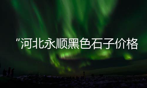 经营水泥批发零售文案、莆田水泥零售店在哪里、昌都市区水泥零售店、宜都沙石水泥批发零售店