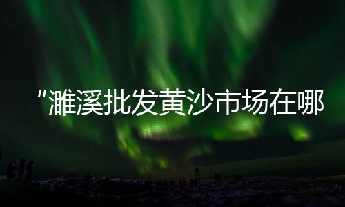 水泥纤维管的价格、南山别墅水泥围栏价格、滨州水泥喷浆机价格、水泥价格从哪里看出