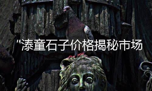 福州水泥路边石批发、椰树水泥批发厂家、龙港黄沙水泥批发、沿河湾水泥批发