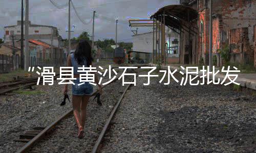上海黄沙市场价格、黄沙市场灵芝价格多少钱、无锡黄沙市场几点开门营业、黄沙市场商铺出租价格